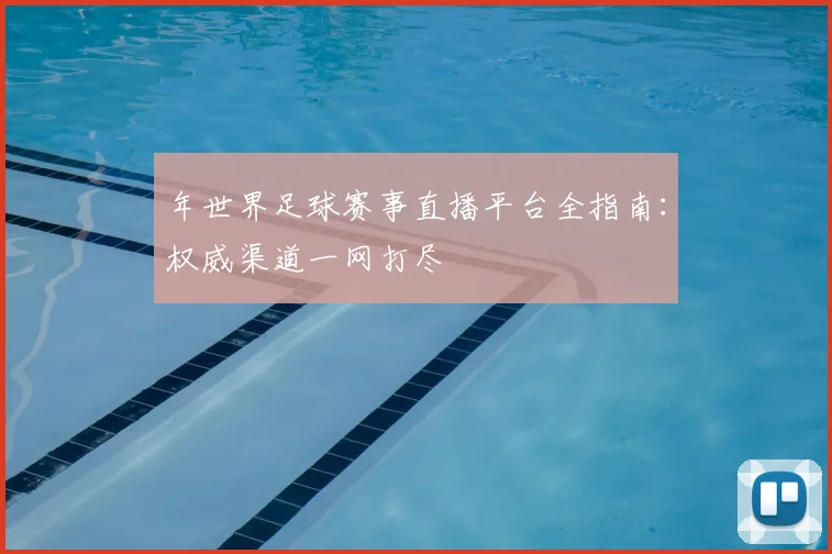 年世界足球赛事直播平台全指南：权威渠道一网打尽