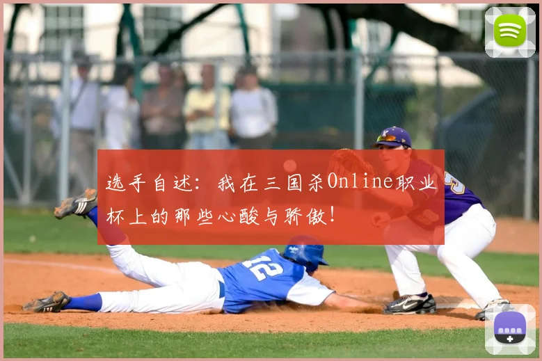 选手自述：我在三国杀Online职业杯上的那些心酸与骄傲！