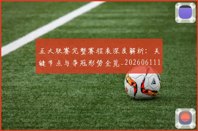 五大联赛完整赛程表深度解析:关键节点与争冠形势全览_20260611141043