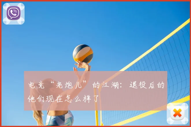 电竞“老炮儿”的江湖:退役后的他们现在怎么样了
