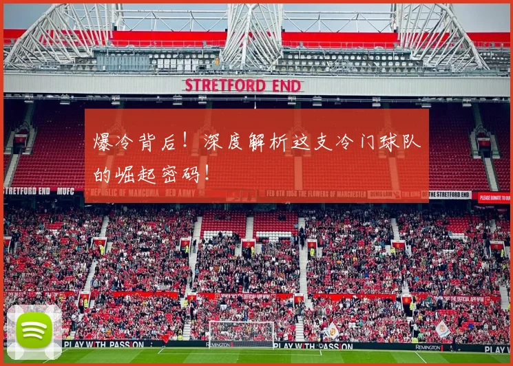 爆冷背后！深度解析这支冷门球队的崛起密码！