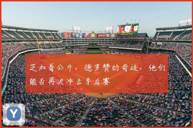 芝加哥公牛，德罗赞的奇迹，他们能否再次冲击季后赛