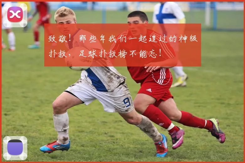 致敬！那些年我们一起追过的神级扑救，足球扑救榜不能忘！