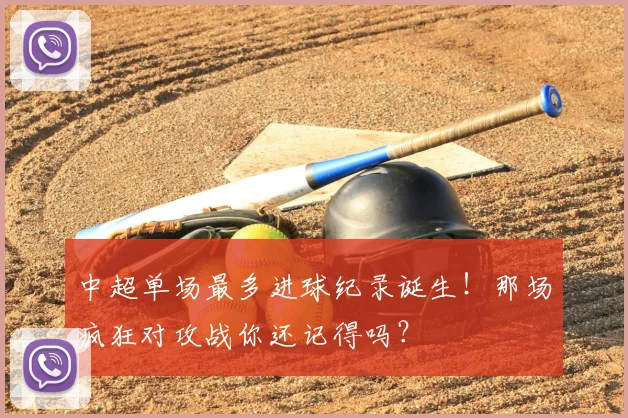 中超单场最多进球纪录诞生!那场疯狂对攻战你还记得吗?