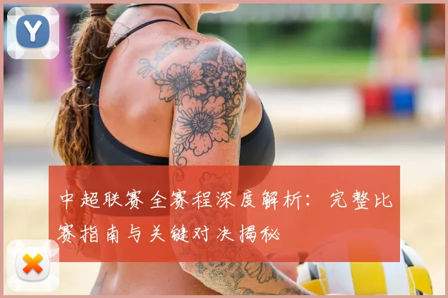中超联赛全赛程深度解析:完整比赛指南与关键对决揭秘